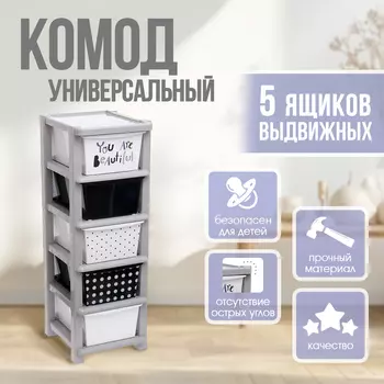 Комод пластиковый универсальный, 5 секций
