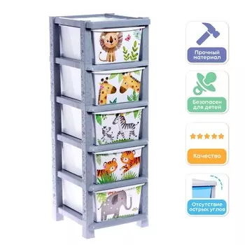 Комод пластиковый «Счастливое детство», 5 секций