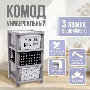Комод пластиковый универсальный, 3 секции