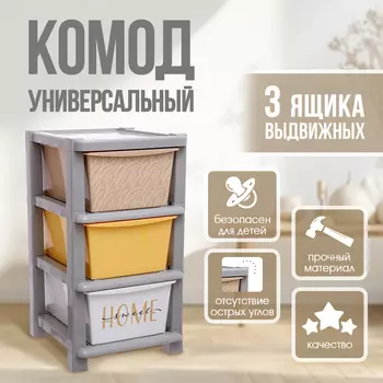Комод пластиковый универсальный, 3 секции