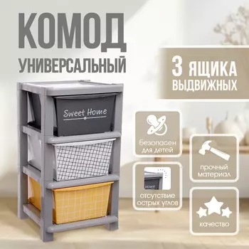 Комод пластиковый универсальный, 3 секции