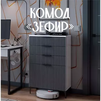 Комод напольный «Зефир», на ножках, 4 ящика, 602355962 мм, цвет белое дерево/эмаль серая