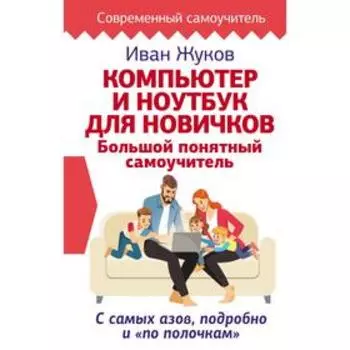 Компьютер и ноутбук для новичков. Большой понятный самоучитель