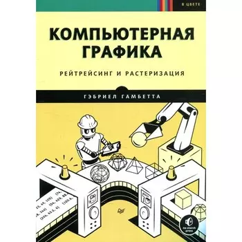 Компьютерная графика. Рейтрейсинг и растеризация. Гамбетта Г.