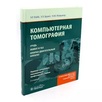 Компьютерная томография. Грудь, живот и таз, опорно-двигательный аппарат. 2-е издание. Вэбб У.Р., Брант У.Э., Мэйджор Н.М.