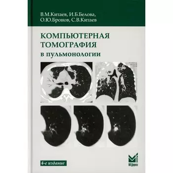 Компьютерная томография в пульмонологии. 4-е издание. Китаев В.М., Белова И.Б., Бронов О.Ю.