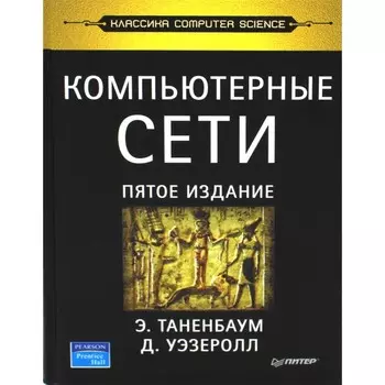 Компьютерные сети. 6-е издание. Таненбаум Э., Уэзеролл Д., Фимстер Н.