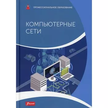 Компьютерные сети. Учебник. Хаузер Б.Й.