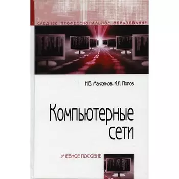Компьютерные сети. Учебное пособие. 6-е издание, переработанное и дополненное. Максимов Н.В., Попов И.И.