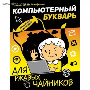 Компьютерный букварь для ржавых чайников. Левина Л. Т.