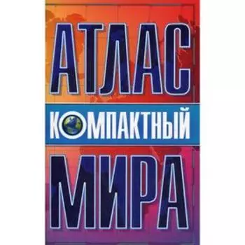 Компактный атлас мира