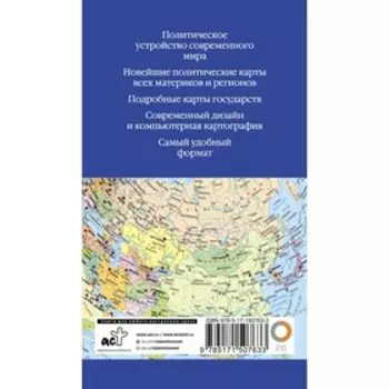 Компактный атлас мира. Новейшие политические карты всех материков и регионов