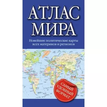 Компактный атлас мира. Новейшие политические карты всех материков и регионов