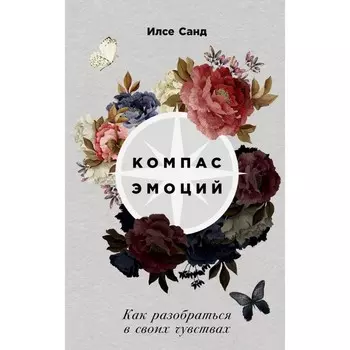 Компас эмоций. Как разобраться в своих чувствах. Санд И.