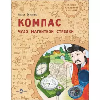 Компас. Чудо магнитной стрелки. Буторина О.