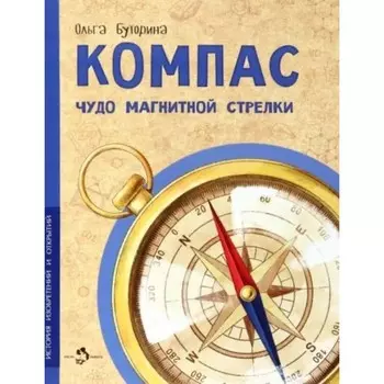 Компас. Чудо магнитной стрелки. Буторина О.