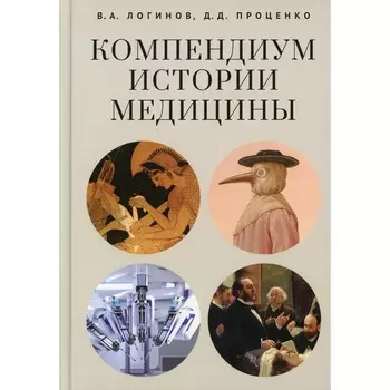 Компендиум истории медицины. Проценко Дмитрий Дмитриевич, Логинов Василий Анатольевич