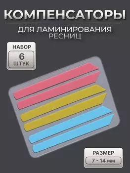 Компенсаторы для ламинирования ресниц, набор - 6 штук, 6 (±1)0.5 см, розовый/жёлтый/синий
