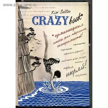 Комплект 2: Crazy book. Сумасшедшая книга для самовыражения (обложка с коллажем). Селлер К.