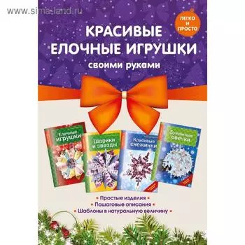 Комплект 2. Красивые елочные игрушки своими руками