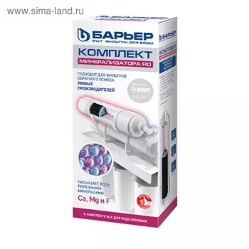Комплект «Барьер», минерализатор RO