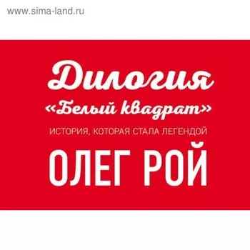 Комплект. Белый квадрат. Лепесток сакуры + Белый квадрат. Захват судьбы. Рой О.