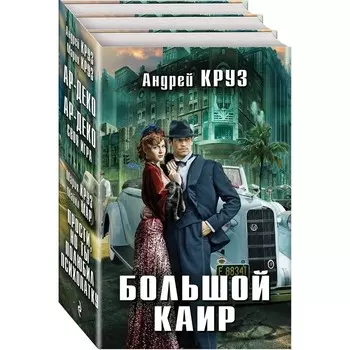 Комплект. Большой Каир. Круз А.