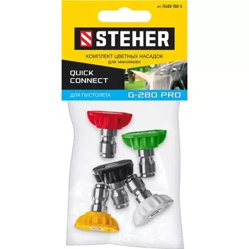 Комплект цветных насадок STEHER, для пистолета G-280 PRO, цветные, набор 5 шт