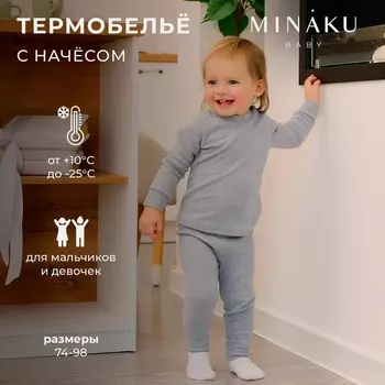 Комплект детский термо (джемпер, брюки) MINAKU, цвет серый меланж, рост 86-92 см