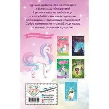 Комплект «Для любителя единорогов»