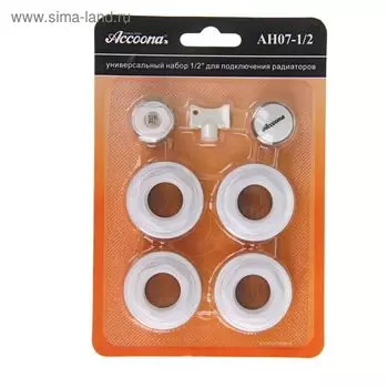 Комплект для подключения радиатора Accoona AH07-1/2, 1 х 1/2"
