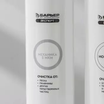 Комплект фильтроэлементов «Барьер. Эксперт. Standart»