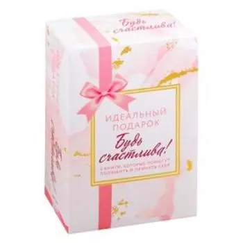 Комплект. Идеальный подарок «Будь счастлива!» 3 книги, которые помогут полюбить и принять себя (Идеальных не бывает + Вместе или врозь + Tell me more). Оуэн А.