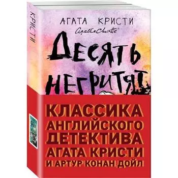 Комплект из 2 книг: Десять негритят и Собака Баскервилей, Конан Дойл А., Кристи А.