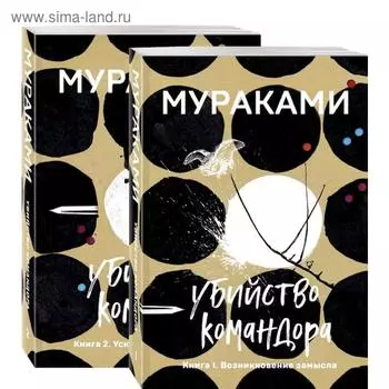 Комплект из 2 книг: Книга 1. Возникновение замысла и Книга 2. Ускользающая метафора), Мураками Х.