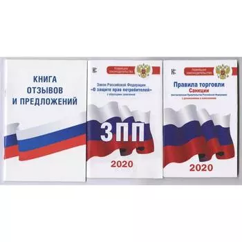 Комплект из 3-х книг: Книга отзывов и предложений, Закон РФ «О защите прав потребителей» на 2021 год