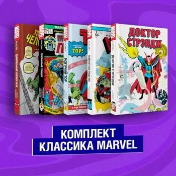 Комплект из 5 книг. Классика Marvel: Люди Икс, Тор, Доктор Стрэндж, Призрачный Гонщик и Человек-Паук. Ли С.