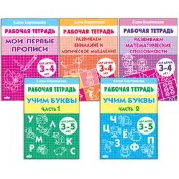 Рабочие тетради для детей 3-5 лет, набор 5 шт., Бортникова Е.Ф.