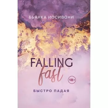 Комплект из двух книг Бьянка Иосивони: Быстро падая + Взлетая высоко