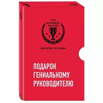 Комплект из трех книг. Подарок гениальному руководителю. Маркетинг по любви