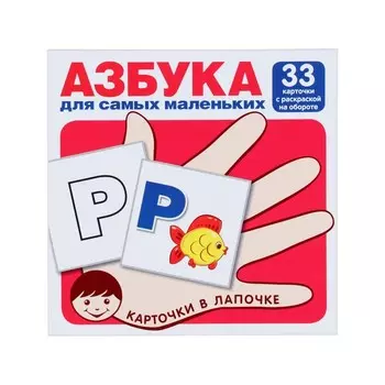 Комплект карточек "Азбука для самых маленьких" 33 шт