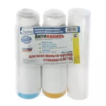 Комплект картриджей "Нептун" Антинакипь, PP/ION/GAC