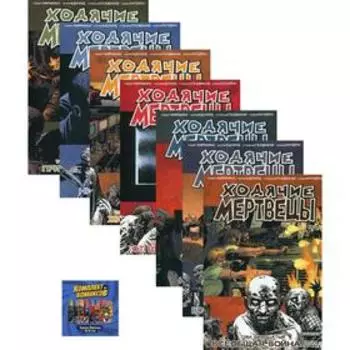 Комплект комиксов «Ходячие мертвецы 20-26 том» (кмплект из 7 книг). Киркман Р.