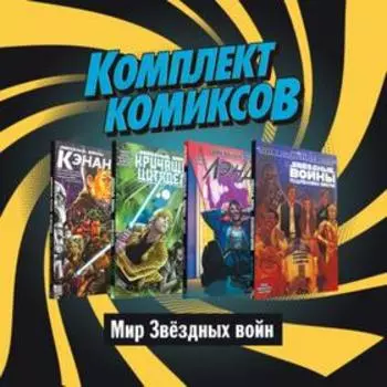Комплект комиксов «Мир Звёздных Войн»