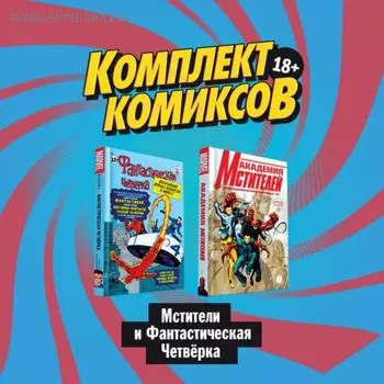 Комплект комиксов «Мстители и Фантастическая Четвёрка». Ли С., Гейдж К.