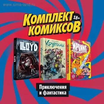Комплект комиксов «Приключения и фантастика»