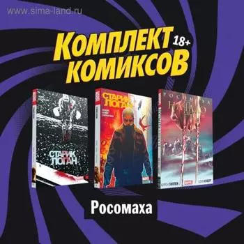 Комплект комиксов «Росомаха». Гиллен К., Бендис Б., Лемир Д.