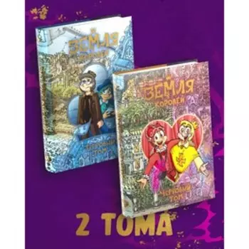 Комплект комиксов «Земля Королей»