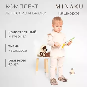 Комплект (лонгслив и брюки) для девочки MINAKU, цвет светло-бежевый, рост 86-92 см