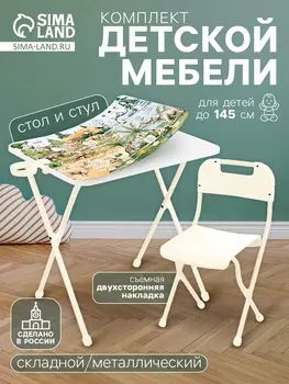 Комплект мебели «В мире животных», стол, стул